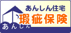 あんしん住宅瑕疵保険