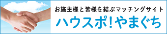 ハウスポ！やまぐち