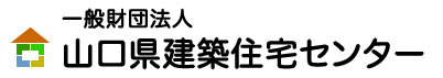 一般財団法人　山口県建築住宅センター