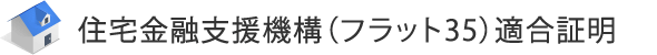 住宅金融支援機構（フラット35）適合証明