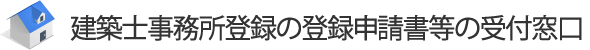 建築士事務所登録の登録申請書等の提出窓口