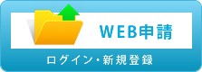 WEB申請