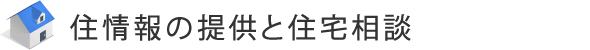 住情報の提供と住宅相談